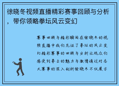 徐晓冬视频直播精彩赛事回顾与分析，带你领略拳坛风云变幻