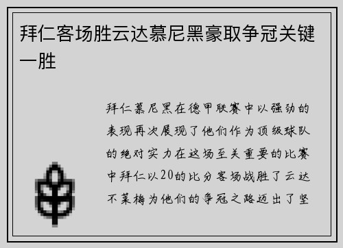拜仁客场胜云达慕尼黑豪取争冠关键一胜