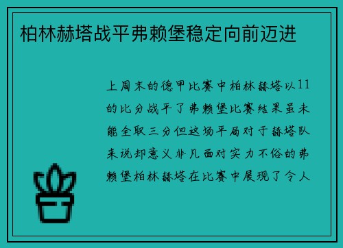 柏林赫塔战平弗赖堡稳定向前迈进