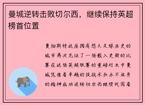 曼城逆转击败切尔西，继续保持英超榜首位置