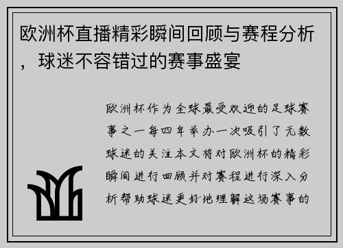 欧洲杯直播精彩瞬间回顾与赛程分析，球迷不容错过的赛事盛宴