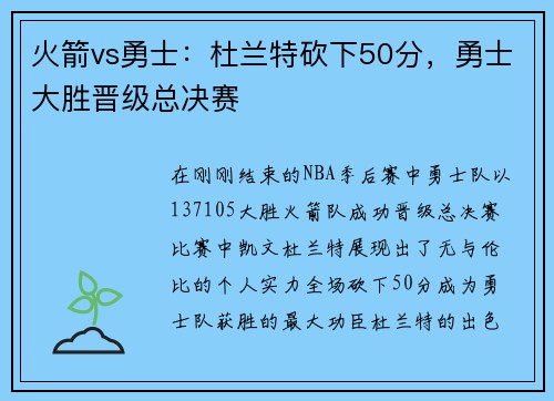 火箭vs勇士：杜兰特砍下50分，勇士大胜晋级总决赛