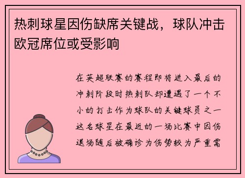 热刺球星因伤缺席关键战，球队冲击欧冠席位或受影响
