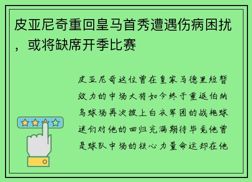 皮亚尼奇重回皇马首秀遭遇伤病困扰，或将缺席开季比赛
