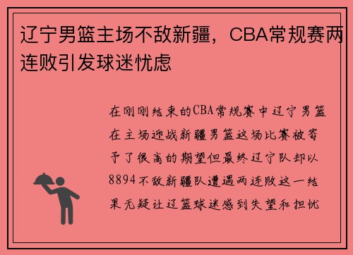 辽宁男篮主场不敌新疆，CBA常规赛两连败引发球迷忧虑