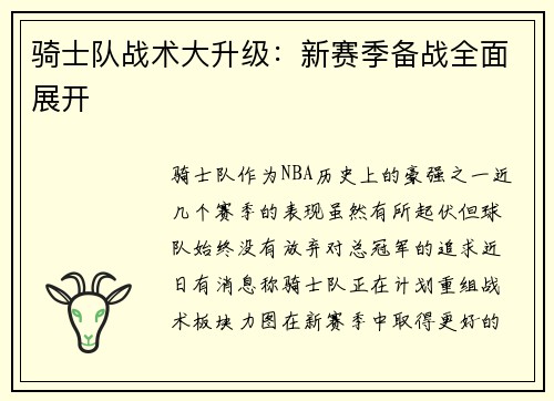 骑士队战术大升级：新赛季备战全面展开